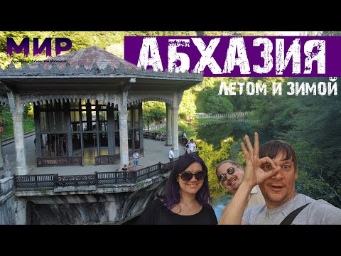 Видео: Абхазия на машине. Летом и зимой. Какой сезон лучше и что посмотреть.