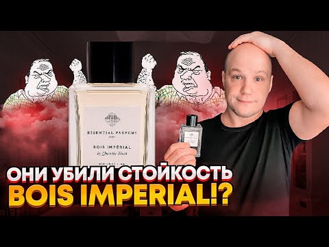 Видео: СТОЙКОСТЬ НОВОГО BOIS IMPERIAL REFILLABLE / ЧТО ПОМЕНЯЛОСЬ?