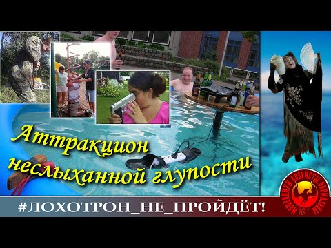 Видео: Аттракцион неслыханной глупости (Автор - Наталья Рамирес)