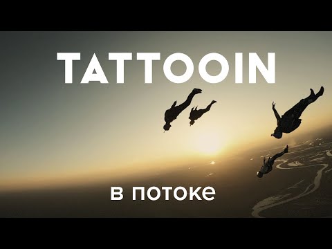 Видео: TattooIN - В потоке (Официальное видео) / 0+