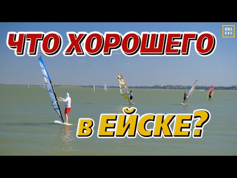 Видео: Плюсы и минусы Ейска. Современый и исторический город для отдыха и жизни
