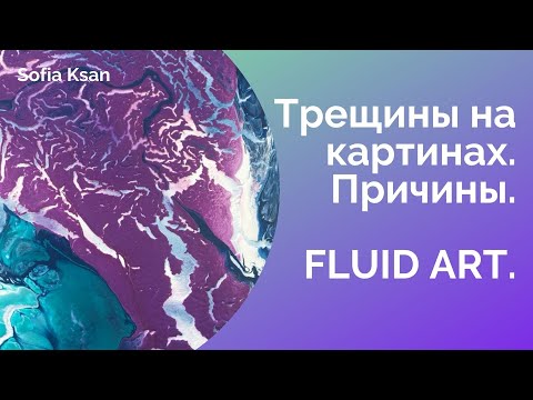 Видео: Трещины на картинах. Причины. Жидкий акрил. Флюид арт.