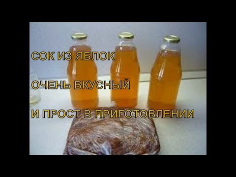 Видео: ЯБЛОЧНЫЙ СОК - НАТУРАЛЬНЫЙ СОК ИЗ ЯБЛОК. Просто, вкусно и полезно. Заготовки на зиму