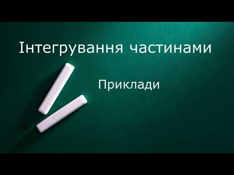 Видео: Інтегрування частинами Приклади