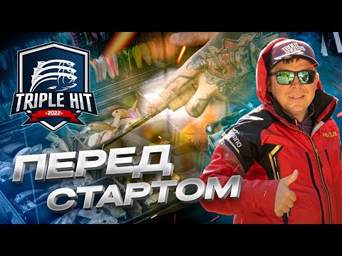 Видео: Турнир TRIPLE HIT 2022. Лучшая ПРИМАНКА для ловли ФОРЕЛИ в первых турах!?