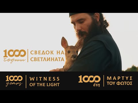 Видео: (Фильм) 1000 лет - Свидетель Света