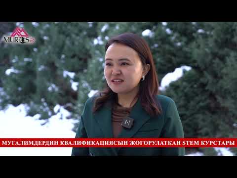 Видео: Мугалимдердин STEM багыты боюнча квалификациясын жогорулатуу курстарынын кезектеги этабы жүрүүдө