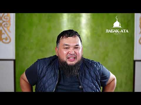 Видео: Адамға сыртына қарап ,баға берме! ұстаз Нұржан Смағұл