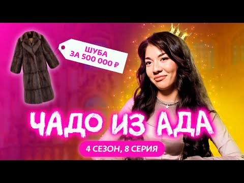 Видео: ЧАДО ИЗ АДА | 4 СЕЗОН | 8 СЕРИЯ