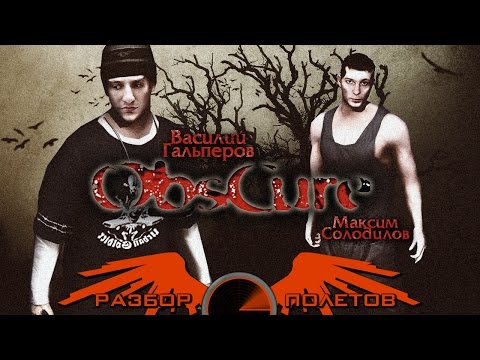 Видео: Разбор полетов. Obsсure