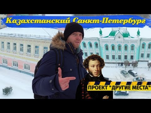 Видео: Почему Уральск называют казахстанским Санкт-Петербургом / Проект "Другие места"