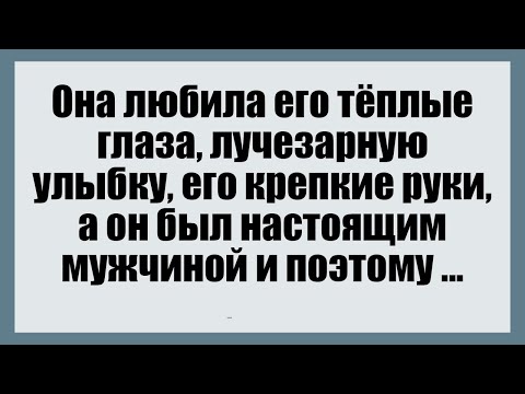 Видео: Она любила его тёплые глаз - Смешные анекдоты