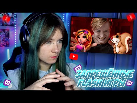 Видео: OSNIMOG СМОТРИТ: ЗАПРЕЩЕННЫЕ FLASH ИГРЫ | Майзенберг