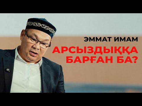 Видео: ЭММАТ ИМАМ РАСЫМЕН АРСЫЗДЫҚҚА БАРҒАН БА?