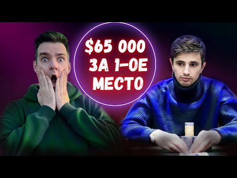 Видео: Разбор финалки, с Ajarov, 65 000$ за первое место  = )  )