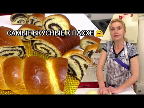 Видео: ЧУДО- РУЛЕТЫ К ПАСХЕ! МАКОВАЯ НАЧИНКА/ ИДЕАЛЬНОЕ СДОБНОЕ ТЕСТО