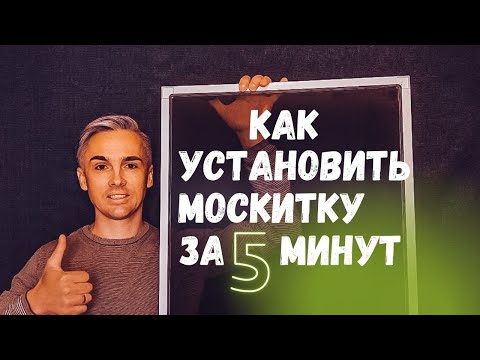 Видео: ВЫ ЗНАЛИ ? Москитки Анти-Мошка, Анти-Кошка, Анти-Пыль, Анти-пыльца, Светоотражающая, Металлическая