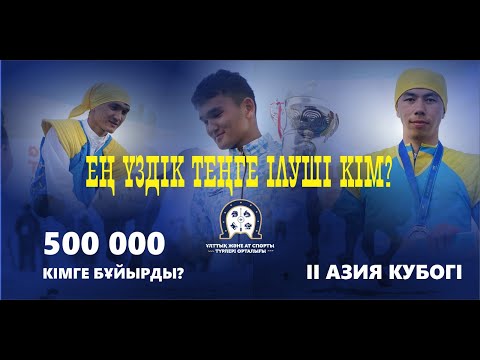 Видео: Теңге ілуден ІІ Азия кубогі | 2-күн