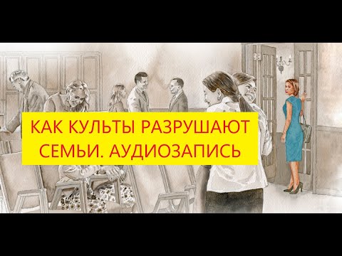 Видео: Насколько культы ослабляют родственные связи. Звонок исключенной внучки бабушке Свидетелю Иеговы.