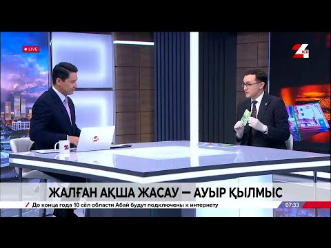 Видео: Жалған ақша жасау – ауыр қылмыс. Ернар Тайжан