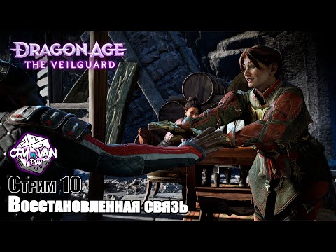 Видео: Dragon Age: The Veilguard [Стрим 10] – Восстановленная связь