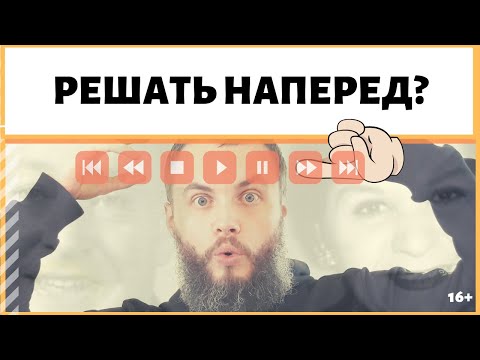Видео: Нужно решать проблемы по мере их поступления? Или можно знать, что предначертано судьбой, менять её?