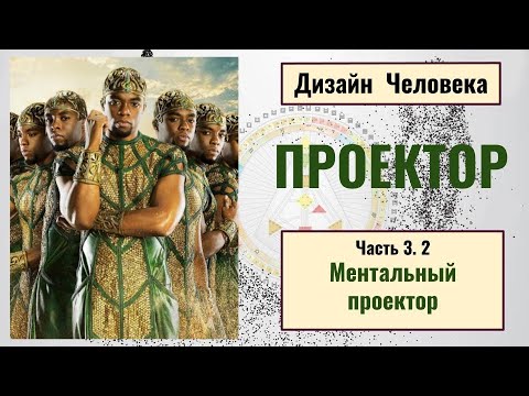 Видео: Проектор. Дизайн человека. Ментальный проектор