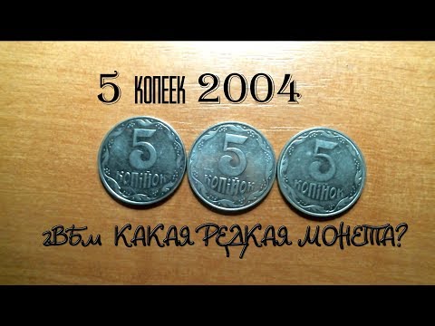 Видео: Редкие 5 копеек 2004 года. Разбираем разновидности штампов. Как распознать редкую монету 2ВБм