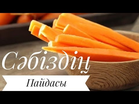 Видео: Сәбіздің Пайдасы