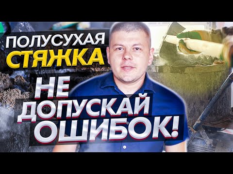 Видео: Полусухая стяжка пола. Все подробности / Как сделать полусухую стяжку пола