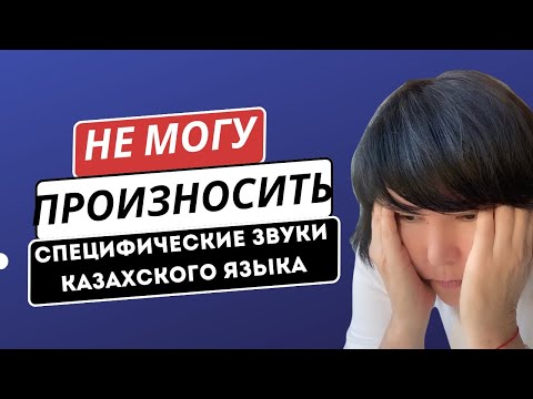 Видео: АЛФАВИТ.  СПЕЦИФИЧЕСКИЕ  ЗВУКИ  КАЗАХСКОГО ЯЗЫКА  И ИХ ПРОИЗНОШЕНИЕ.