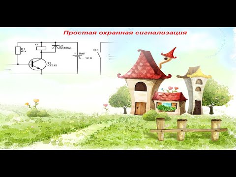 Видео: Схема простой охранной сигнализации