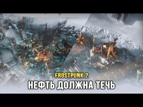 Видео: Frostpunk 2 - Новый вид топлива: Нефть! (Глава 2: Цели/Амбиции)