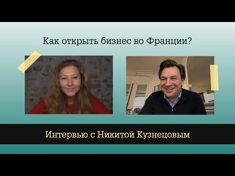 Видео: Как открыть бизнес во Франции? | Интервью с Никитой Кузнецовым