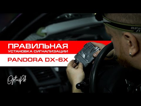 Видео: ПРАВИЛЬНАЯ УСТАНОВКА СИГНАЛИЗАЦИИ. PANDORA DX-6X. ПСКОВ