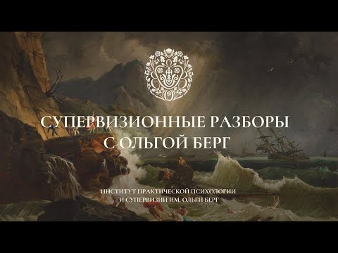Видео: Супервизионные разборы | Как работать с ПТСР, разводами и другими кризисными запросами?