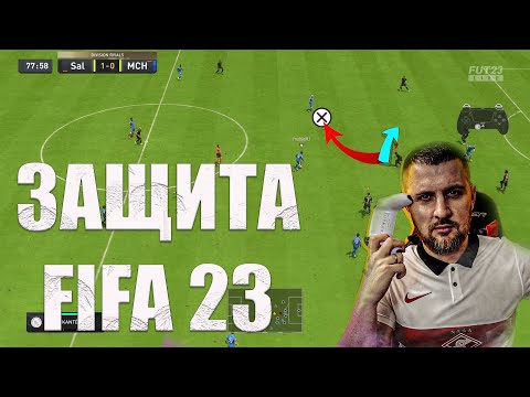 Видео: FIFA 23 НАЧНИ КРУТО ИГРАТЬ В ЗАЩИТЕ || ИГРА 1в1 ЖОКЕЙ . ГАЙД ЗАЩИТА ФИФА 23