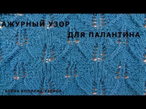 Видео: Ажурный узор спицами для палантина Вязание спицами/Openwork pattern spokes for stole