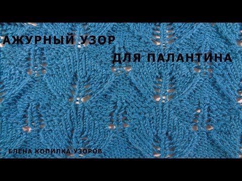 Видео: Ажурный узор спицами для палантина Вязание спицами/Openwork pattern spokes for stole