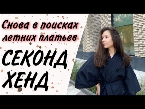 Видео: СЕКОНД ХЕНД Зиг Заг Удачи☀️ Поиск платьев продолжается!