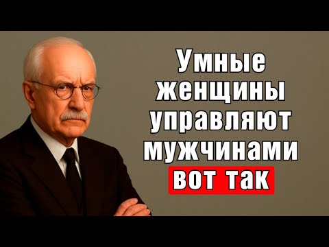 Видео: Как женщины высокой ценности устанавливают власть в отношениях | Карл Юнг