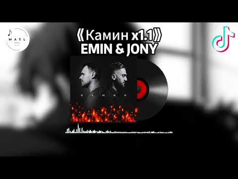 Видео: Камин x1.1 ♪- EMIN & JONY (抖音版 2025)『抖音 | TikTok 』【抖音音乐】【纯音乐】