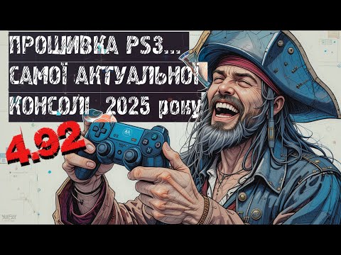 Видео: Прошивка PS3 у 2025році (4.92 + КУПА ігор!) Або чому люди і досі грають на PlayStation 3 !!!
