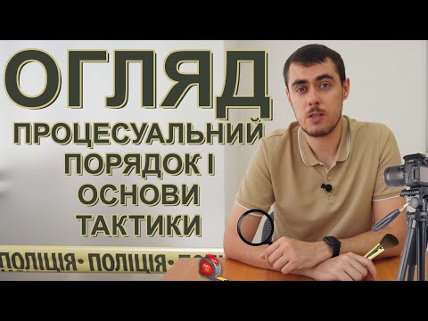 Видео: Огляд у кримінальному провадженні. Процесуальний порядок і основи тактики.