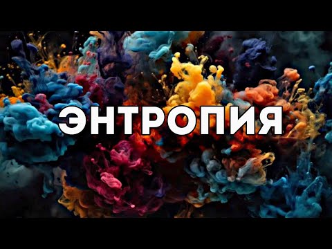 Видео: Энтропия, жизнь и тепловая смерть Вселенной