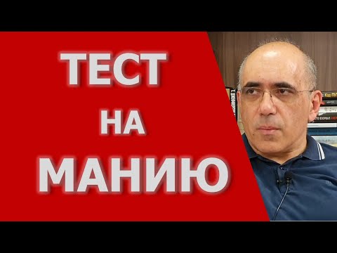 Видео: Тест на Манию