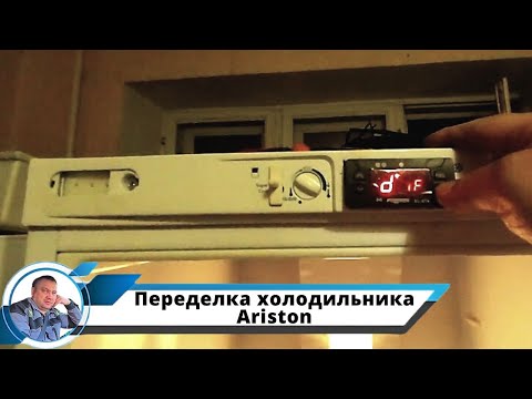 Видео: Переделка холодильника Ariston по процессор, Ремонт холодильников в Ставрополе. +79620229857