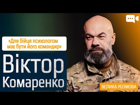 Видео: Нейрофізіолог Віктор Комаренко про бойову травму, стосунки з військовими і те, кому не можна в армію