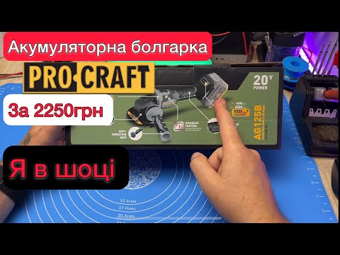 Видео: Акумуляторна болгарка Procraft industrial AG125B,за 2250грн дійсно хороша якість, Огляд та Тест
