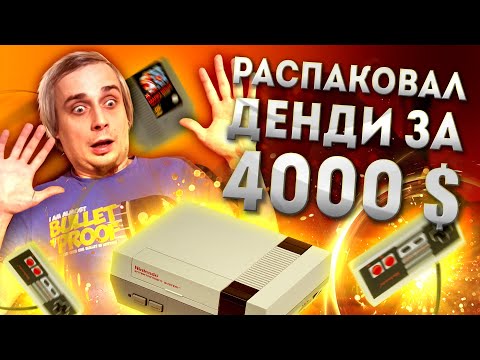 Видео: Dendy за $4000 / Новая NES